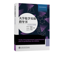大学化学实验指导书（中法双语对照版）