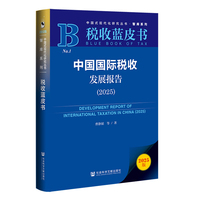 税收蓝皮书：中国国际税收发展报告（2025）