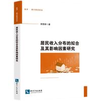 居民收入分布的拟合及其影响因素研究
