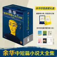 余华中短篇小说大全集 人生不同阶段的种种内耗 余华这套书给你解药 赠透卡2张限量藏书票1套