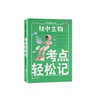 初中生物考点轻松记 小巧便捷 随记随背