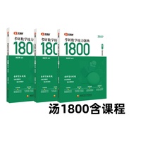 汤家凤考研数学接力题典1800?数学二