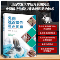 兔病速诊快治彩色图谱