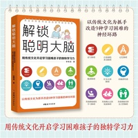 解锁聪明大脑：用传统文化开启学习困难孩子的独特学习力