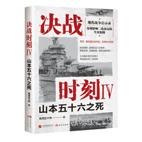 决战时刻4-山本五十六之死（军事纪实作家关河五十州战争纪实重磅之作 深刻影响二战命运的生死相搏）