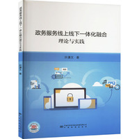 政务服务线上线下一体化融合理论与实践