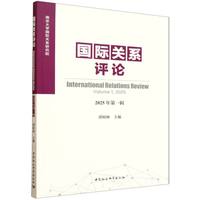 国际关系评论（2025年第一辑）