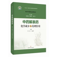 中药解表药化学成分与药理作用 组分中药研究系列丛书