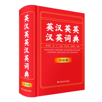 英汉英英汉英词典（彩插版）
