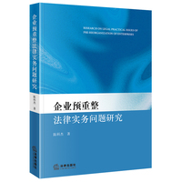 企业预重整法律实务问题研究