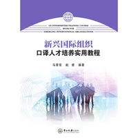 新兴国际组织口译人才培养实用教程