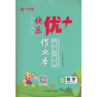 25下优+作业本5年级 数学（B北师大）