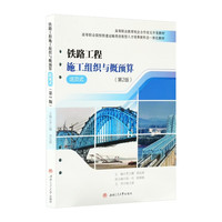 铁路工程施工组织与概预算 第二2版 罗立娜 活页式教材
