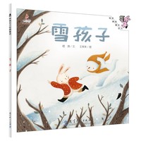 伴我长大经典童话：雪孩子（平装）