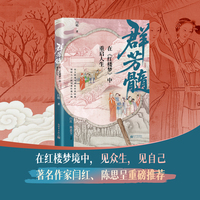 群芳髓：在《红楼梦》中重启人生