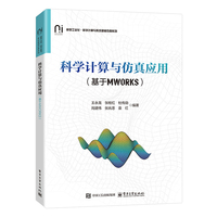 科学计算与仿真应用（基于MWORKS）