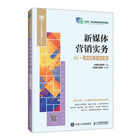 新媒体营销实务（AI+慕课版 第2版）