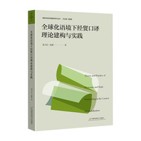 全球化语境下经贸口译理论建构与实践