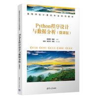 Python程序设计与数据分析（微课版）
