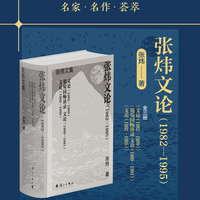 张炜文论（1982—1995）（精装）