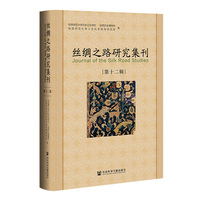 丝绸之路研究集刊（第十二辑）