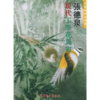 张德泉现代工笔花鸟画
