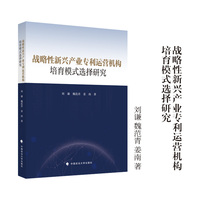 战略性新兴产业专利运营机构培育模式选择研究  刘谦 魏范青 姜南/著