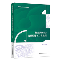 SolidWorks机械设计项目化教程（高等职业教育本科精品教材）