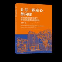 让每一颗童心都闪耀 新时代教育转型视域下学校创新管理的海桐实践