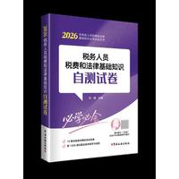 税务人员税费和法律基础知识自测试卷（2026）