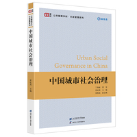 中国城市社会治理