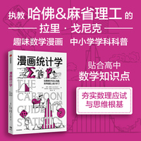 漫画统计学 鹦鹉螺漫画学科系列 哈佛数学系拉里 戈尼克 经典漫画科普《漫画生物学》《漫画几何学》同系列 看漫画学统计学