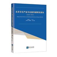 北京文化产业与出版传媒研究报告（2024—2025）