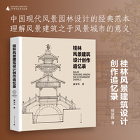 桂林风景建筑设计创作追忆录