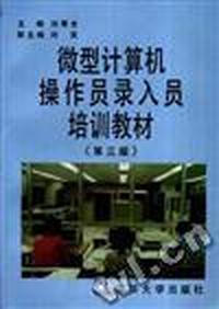微型计算机操作员录入员培训教材(第三版)