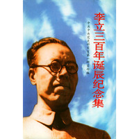 李立三百年诞辰纪念集（精装）