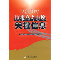 2007填报高考志愿关键信息