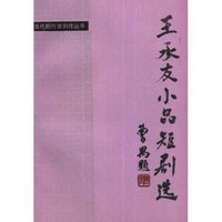 王承友小品短剧选(当代剧作家创作丛书)