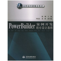 PowerBuilder案例开发程序设计教程
