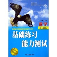 数学(人教A版必修4普通高中课程标准实验版学生用书)/基础练习能力测试(基础练习能力测试)