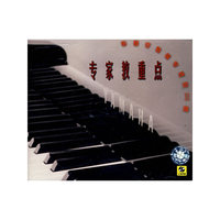 专家教重点 布格缪勒钢琴进阶25曲(VCD)