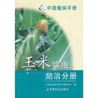 中国植保手册(玉米病虫防治分册)