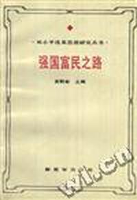 强国富民之路--邓小平经济思想研究
