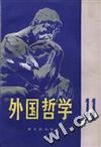 外国哲学--第十一辑