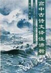 高中古诗文译注讲析