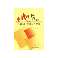 用心战非典:SARS时期的心理健康