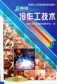 高级冷作工技术--机械工人职业技能培训教材