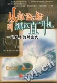 从海盗船到黑色直升机 - - 一部技术的财富史