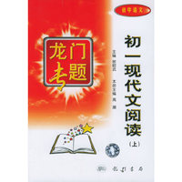 初一现代文阅读：上（初中语文）——龙门专题