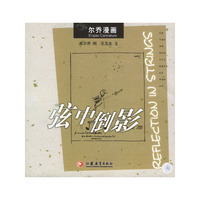 弦中倒影(尔乔漫画)